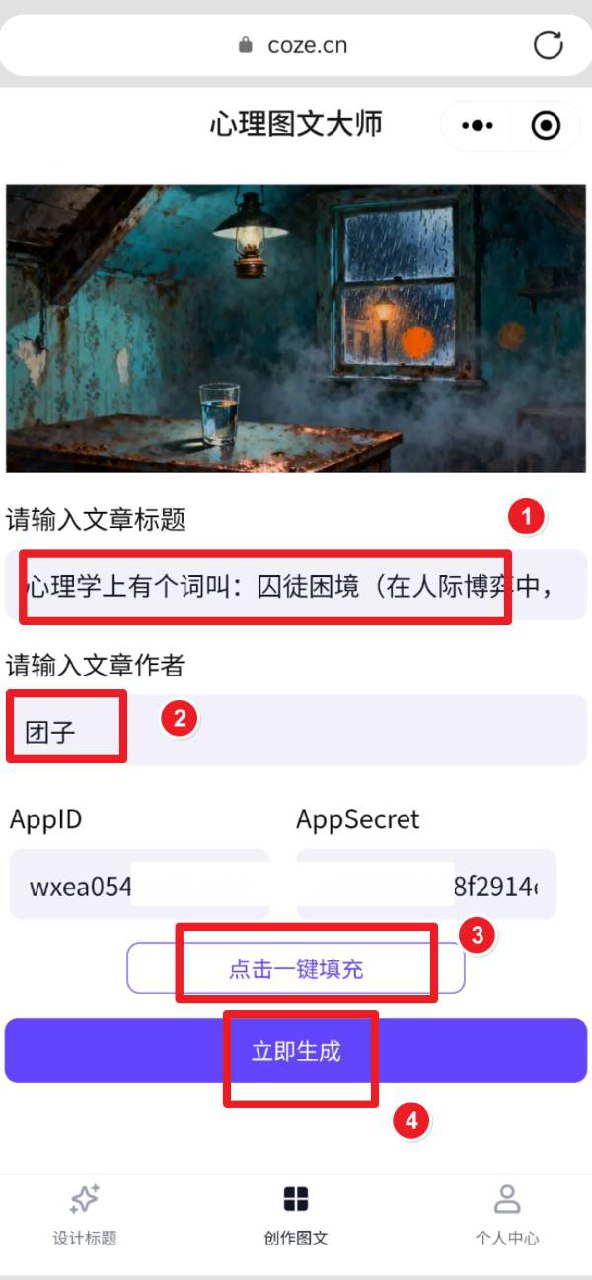 图片[8]-阅读10W+的公众号心理学图文是怎么做的？用扣子智能体，5分钟生成到公众号草稿箱，成品直接发-海豚项目网